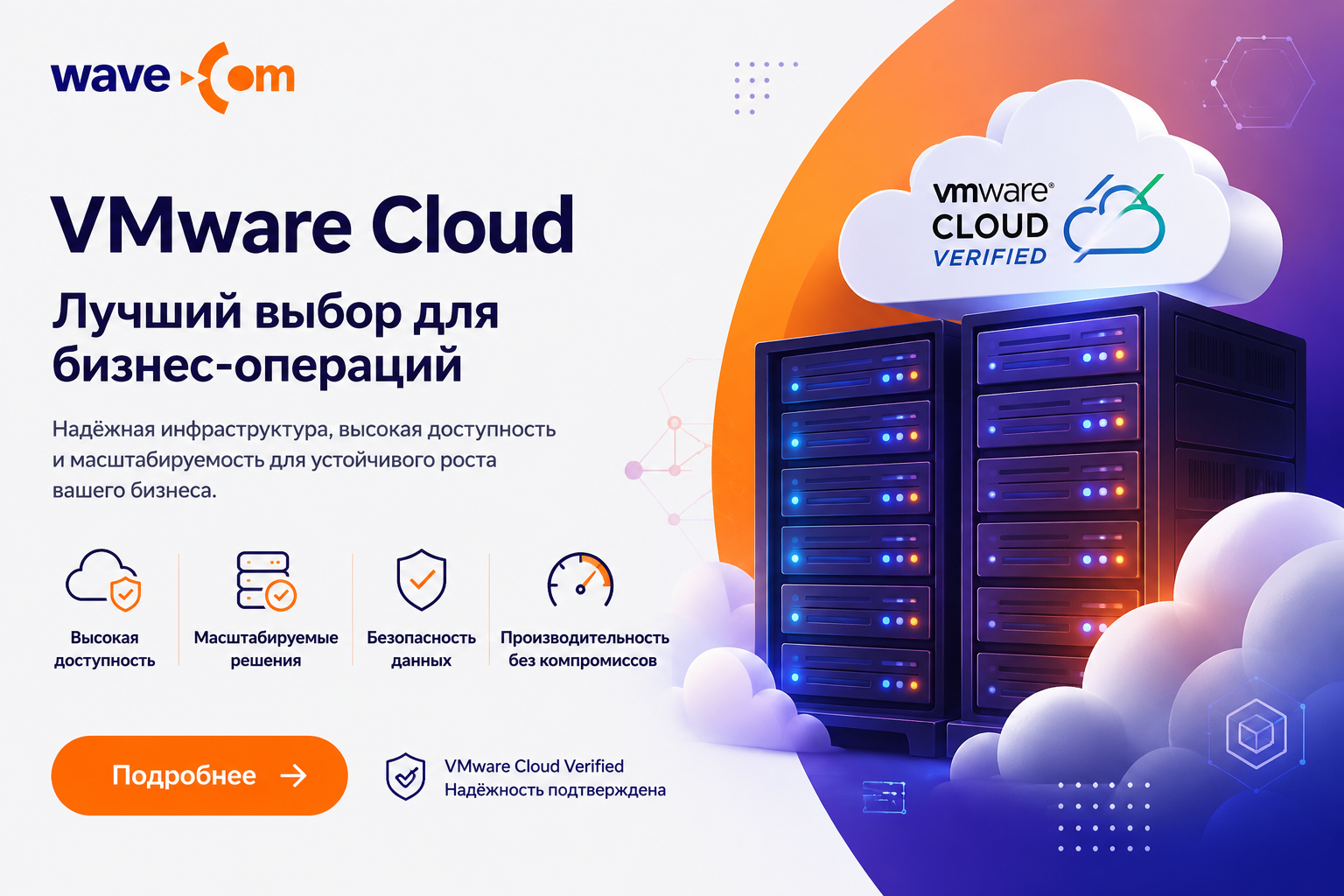 VMware Cloud от WaveCom